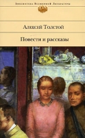 Алекстей Толстой Повести и рассказы артикул 5541c.