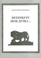 Петербург моя душа Размышления о городе, жизни и творчестве артикул 5542c.