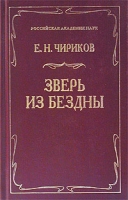 Зверь из бездны артикул 5544c.