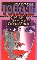 Чужое лицо Завтра в России артикул 5548c.
