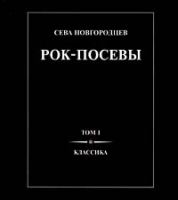 Рок-посевы Том I Классика артикул 5550c.