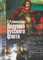 Дедушка русского флота артикул 5551c.