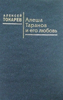Алеша Таранов и его любовь артикул 5552c.
