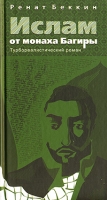 Ислам от монаха Багиры артикул 5553c.