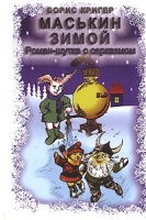 Маськин зимой артикул 5556c.