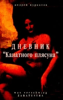 Дневник Канатного плясуна (Was verschwieg Zaratustra) артикул 5557c.