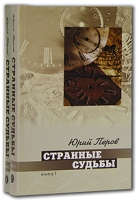 Странные судьбы (комплект из 2 книг) артикул 5558c.
