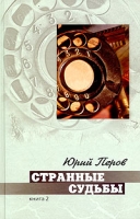Странные судьбы Книга 2 артикул 5559c.