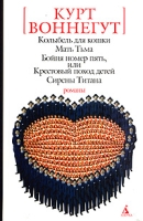 Колыбель для кошки Мать Тьма Бойня номер пять, или Крестовый поход детей Сирены Титана артикул 5561c.