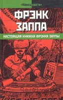 Настоящая книжка Фрэнка Заппы артикул 5572c.