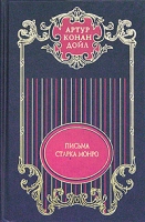 Собрание сочинений в 12 томах Том 12 Письма Старка Монро артикул 5577c.