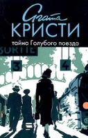 Тайна Голубого поезда артикул 5583c.