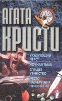 Указующий перст Ночная тьма Спящее убийство Место назначения неизвестно артикул 5586c.