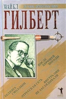 Внутрь они не заглядывали Бедняга Смоллбон После хорошей погоды Этрусская сеть артикул 5590c.