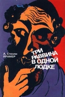 Три раввина в одной лодке артикул 5594c.