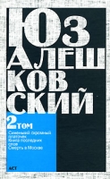 Юз Алешковский Сочинения в 5 томах Том 2 Синенький скромный платочек Книга последних слов Смерть в Москве артикул 5599c.